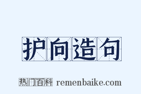 护向造句是什么意思的图片